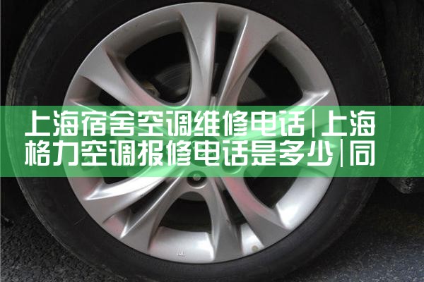 上海宿舍空调维修电话|同城上门服务