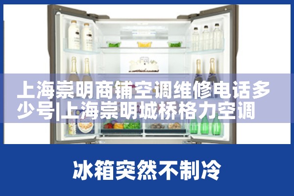 上海崇明商铺空调维修电话多少号|24小时维修电话