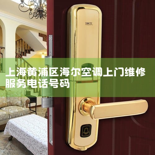 Ϻյά޵绰-ȫ24Сʱ-|Ϻյά޵绰_Ϻյά|ֵյȫά-Ϻҵά-Ϻб|Ϻ|24Сʱά޵绰