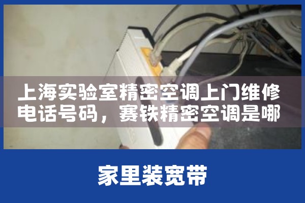 上海实验室精密空调上门维修电话号码|24小时维修电话