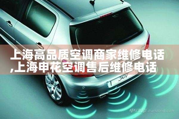 上海高品质空调商家维修电话|24小时维修电话