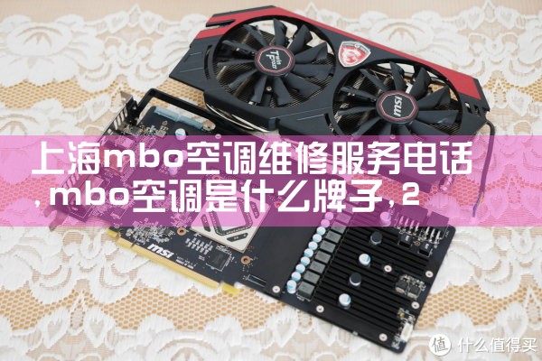 上海mbo空调维修服务电话|24小时维修电话