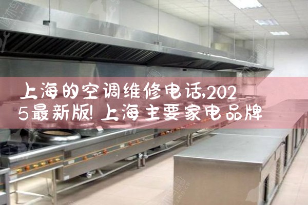 上海的空调维修电话|上门维修