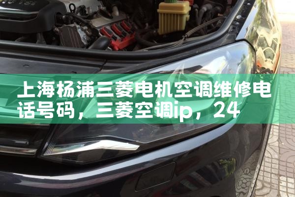 上海浦东祝桥镇空调维修电话号码|24小时维修电话