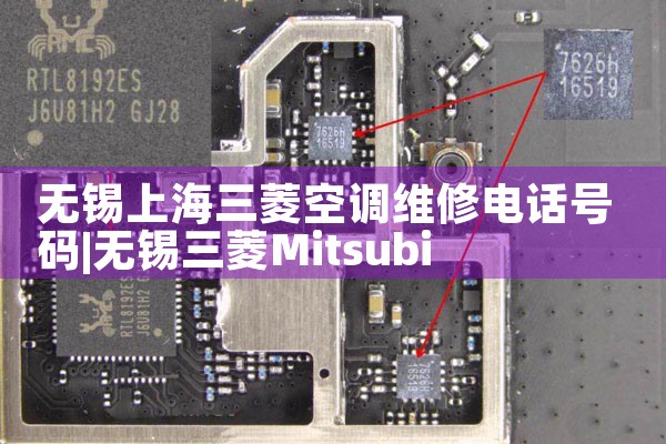 无锡上海三菱空调维修电话号码|上门维修