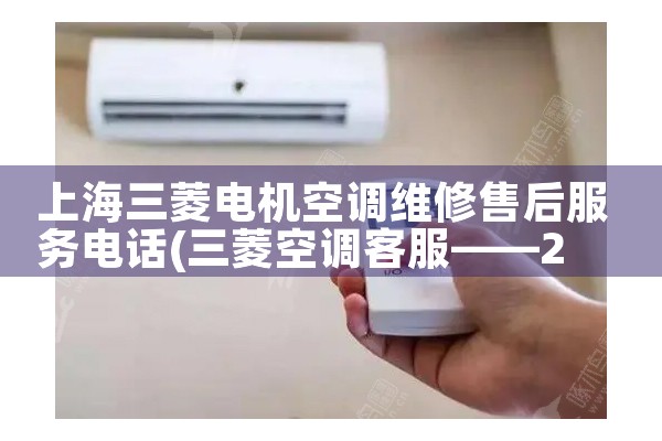 上海三菱电机空调维修售后服务电话|上门维修