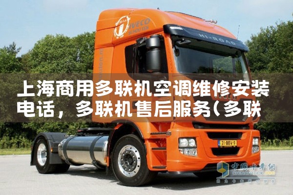上海商用多联机空调维修安装电话|24小时维修电话
