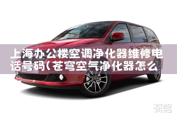 上海办公楼空调净化器维修电话号码|同城上门服务