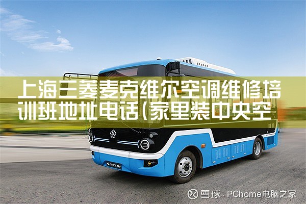 上海三菱麦克维尔空调维修培训班地址电话|维修客服电话