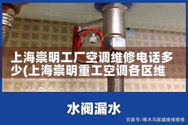 上海崇明工厂空调维修电话多少|24小时维修电话
