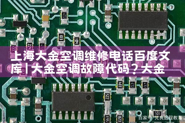 上海大金空调维修电话百度文库|上门维修