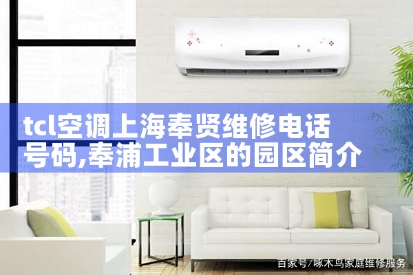 tcl空调上海奉贤维修电话号码|24小时维修电话