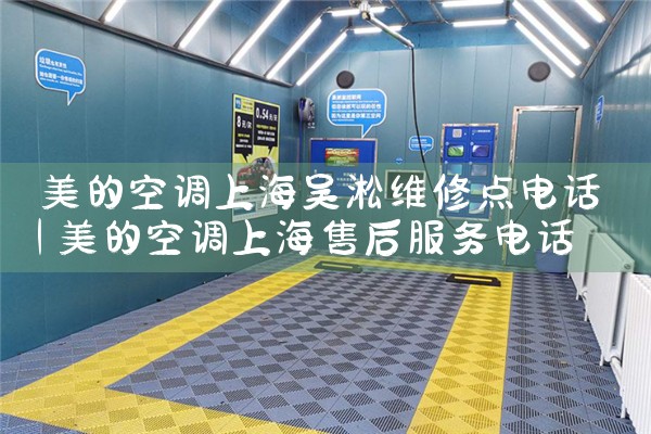 美的空调上海吴淞维修点电话|上<center><img alt=