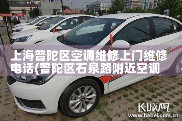 上海普陀区空调维修上门维修电话|24小时维修电话