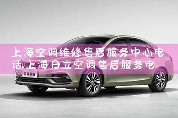 上海空调维修售后服务中心电话|<center><img alt=