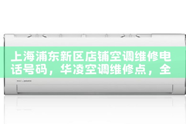 上海浦东新区公寓空调维修电话号码|24小时维修电话