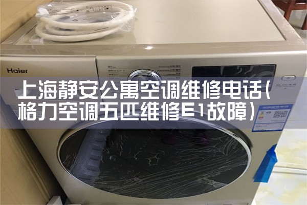 上海静安公寓空调维修电话|24小时维修电话