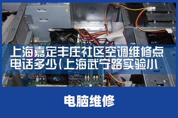 上海嘉定丰庄社区空调维修点电话多少|24小时维修电话