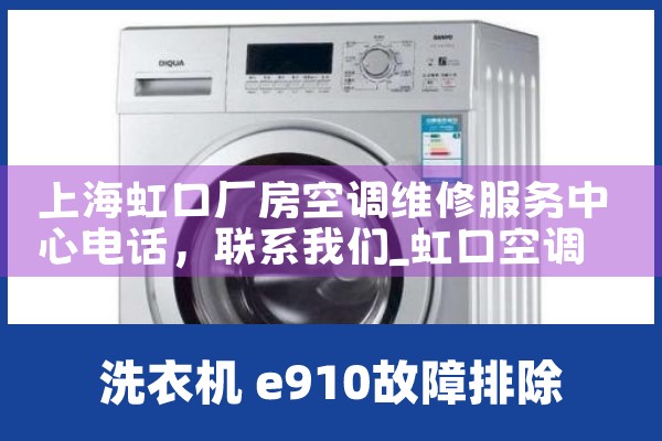 上海虹口厂房空调维修服务中心电话|24小时维修电话