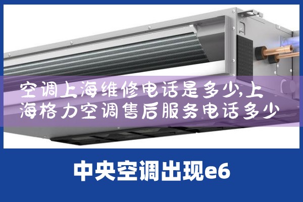 空调上海维修电话是多少|24小时维修电话