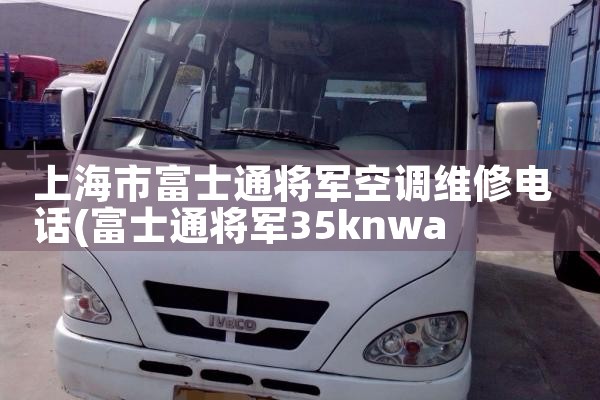 上海华普空调维修电话多少|24小时维修电话