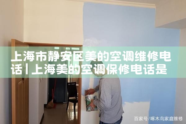 上海市静安区美的空调维修电话|上门维修
