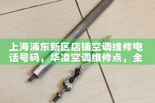 上海崇明工厂空调维修电话多少号|24小时维修电话