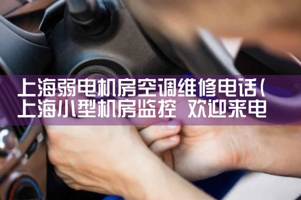 上海弱电机房空调维修电话|同城维修客服中心