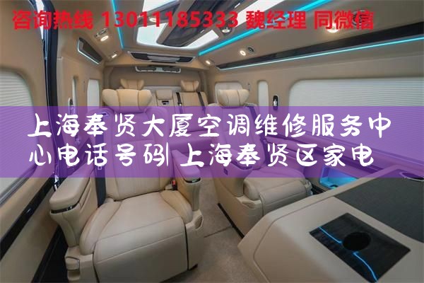 上海奉贤大厦空调维修服务中心电话号码|24小时维修电话