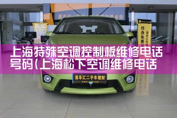 上海特殊空调控制板维修电话号码<center><img alt=
