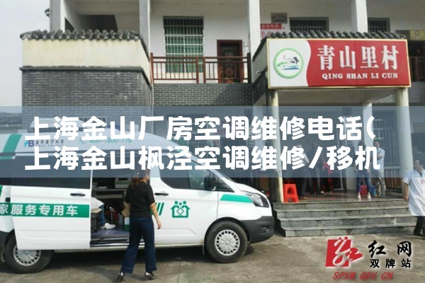 上海金山厂房空调维修电话|同城维修客服中心