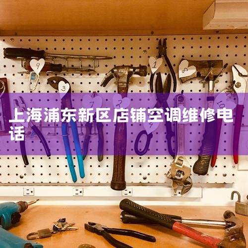 Ϻյ޹˾绰Ƕ?|Ϻ˹յϵͳ޹˾绰Ƕ?|յά޵,ȫ|24Сʱά޵绰