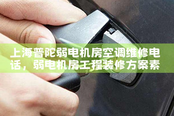 上海黄浦办公室空调维修服务中心电话地址|24小时维修电话