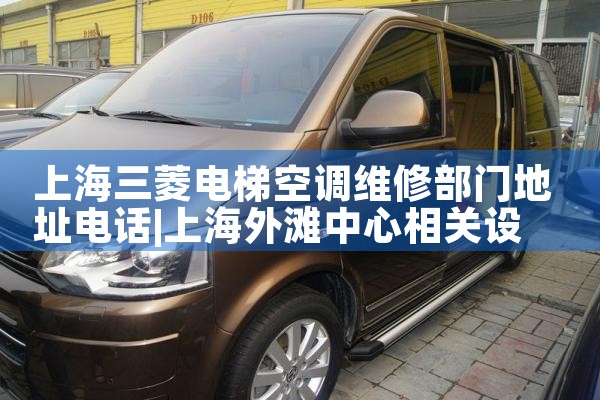 上海三菱电梯空调维修部门地址电话|同城上门服务