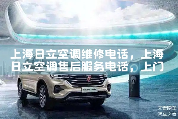 上海日立空调维修电话|上门维修