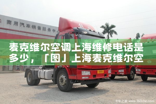麦克维尔空调上海维修电话是多少|24小时维修电话