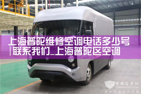 上海普陀维修空调电话多少号|24小时维修电话