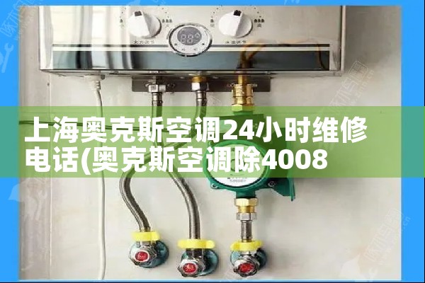 上海奥克斯空调24小时维修电话|同城维修客服中心