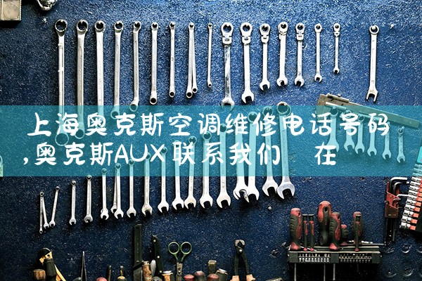 上海奥克斯空调维修电话号码|上<center><img alt=
