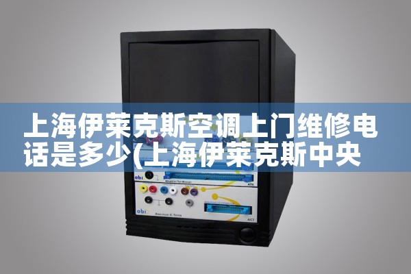 上海伊莱克斯空调上门维修电话是多少|24小时维修电话