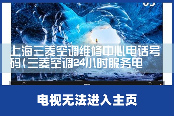 上海三菱空调维修中心电话号码|24小时维修电话