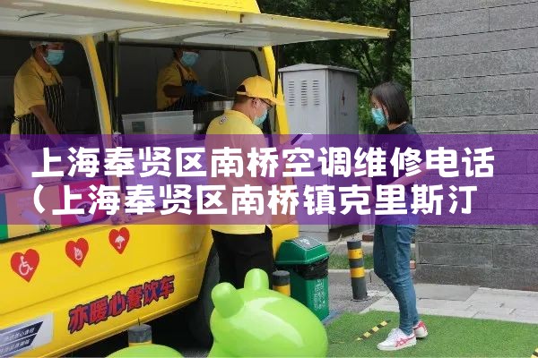 上海奉贤区南桥空调维修电话|7*24小时上门维修服务