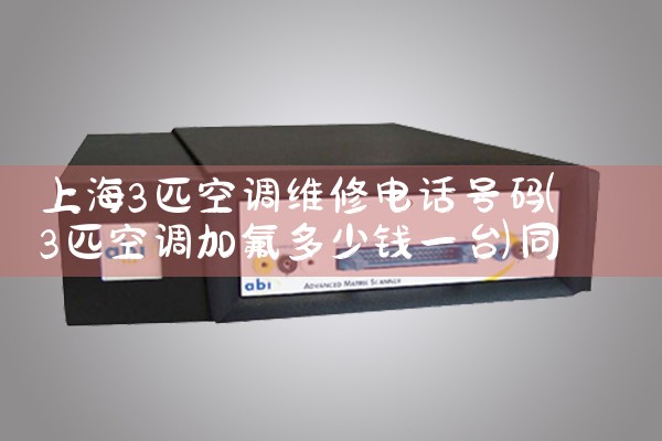 上海3匹空调维修电话号码|同城上门服务