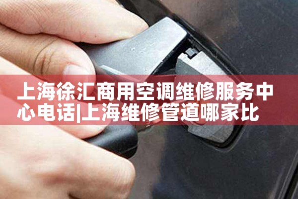 上海徐汇商用空调维修服务中心电话|同城上门服务