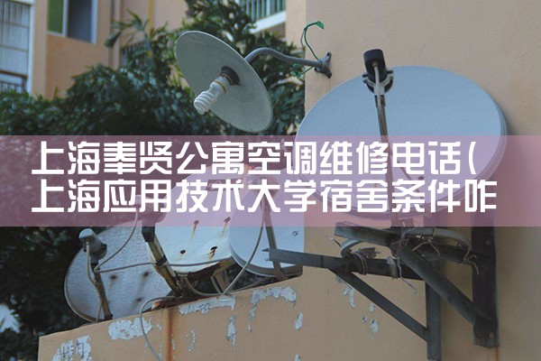 上海奉贤公寓空调维修电话|24小时维修电话