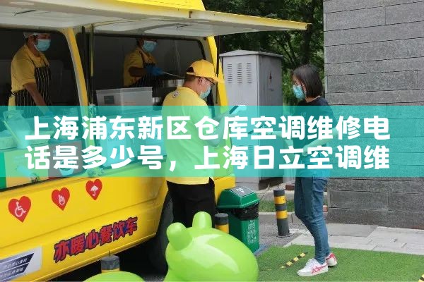 上海浦东新区仓库空调维修电话是多少号|7*24小时上门维修服务