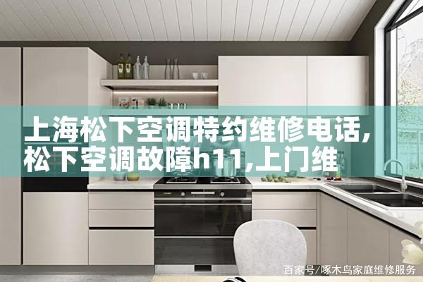 上海松下空调特约维修电话|上门维修