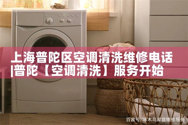 上海普陀区空调清洗维修电话|2<center><img alt=