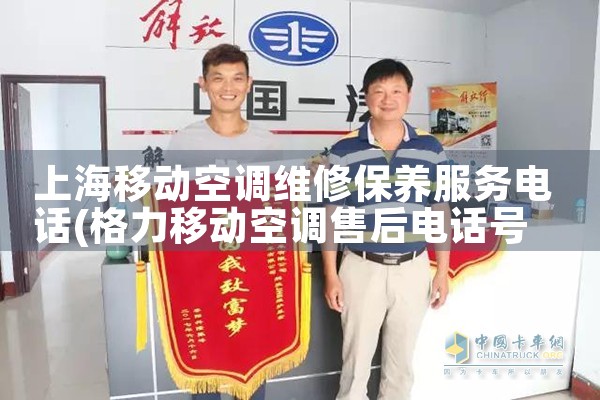 上海移动空调维修保养服务电话|同城上门服务