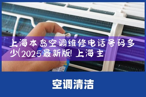上海本岛空调维修电话号码多少|上门维修